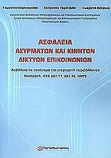 asfaleia asyrmaton kai kiniton diktyon epikoinonion photo