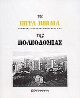 ta epta biblia tis poleodomias photo