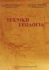 texniki geologia photo