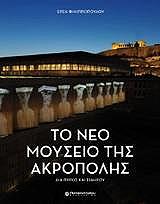 to neo moyseio tis akropolis photo