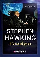 stephen hawking i zoi kai to ergo toy photo