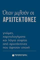 otan miloyn oi arxitektones photo