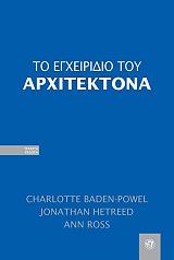 to egxeiridio toy arxitektona photo
