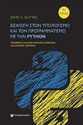 eisagogi ston ypologismo kai ton programmatismo me tin python photo