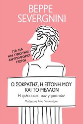 o sokratis i eggoni moy kai to mellon photo