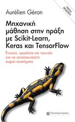 mixaniki mathisi stin praxi me scikit learn keras kai tensorflow photo