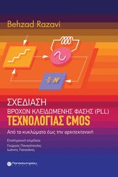 sxediasi broxon kleidomenis fasis pll texnologias cmos photo