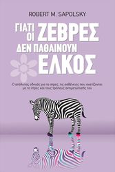 giati oi zebres den pathainoyn elkos photo
