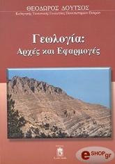 geologia arxes kai efarmoges photo