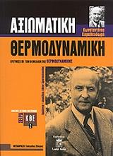 axiomatiki thermodynamiki photo