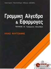 grammiki algebra kai efarmoges photo grammiki algebra kai efarmoges photo