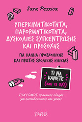 yperkinitikotita parormitikotita dyskolies sygkentrosis kai prosoxis
