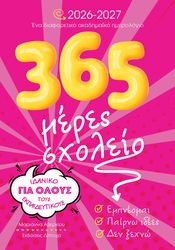 365 meres sxoleio 2026 2027 photo 365 meres sxoleio 2026 2027 photo