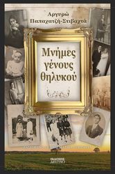 mnimes genoys thilykoy photo