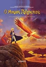 o mikros prigkipas 2 o planitis toy poylioy tis fotias photo o mikros prigkipas 2 o planitis toy poylioy tis fotias photo