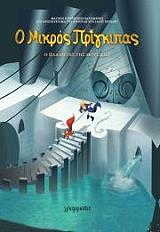 o mikros prigkipas 3 o planitis tis moysikis photo