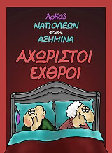 axoristoi exthroi photo