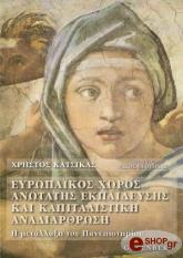 eyropaikos xoros anotatis ekpaideysis kai kapitalistiki anadiarthrosi photo