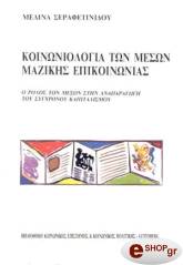 koinoniologia ton meson mazikis epikoinonias photo