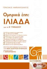omirika epi iliada gia tin b gymnasioy photo
