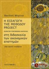 eisagogi tis methodoy project sti didaskalia ton oikonomikon epistimon biomatiki epikoinoniaki didaskalia photo