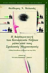 anaparagogi ton koinonikon taxeon mesa apo toys sxolikoys mixanismoys photo