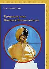 eisagogi stin politiki koinoniologia photo