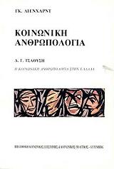 koinoniki anthropologia photo