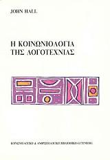 koinoniologia tis logotexnias photo