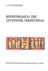 koinoniologia tis sygxronis oikogeneias photo