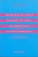 methodologikos sxediasmos paidagogikis kai koinonikis ereynas photo