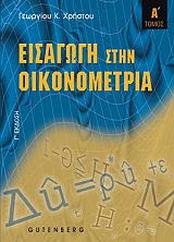 eisagogi stin oikonometria tomos i photo