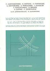 makrooikonomiki diaxeirisi kai anaptyxiaki emploki photo