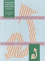 texnologies anaptyxis kainotomias se perifereies kai symplegmata paragogis photo