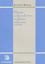 i anisotita stin elliniki ekpaideysi kai i prosbasi sto panepistimio 1955 1985 photo
