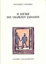 i logiki toy yparktoy sxoleioy photo