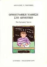 orthografiki mathisi sto dimotiko photo