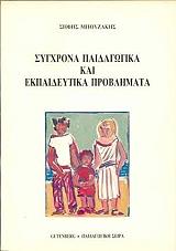 sygxrona paidagogika kai ekpaideytika problimata photo sygxrona paidagogika kai ekpaideytika problimata photo