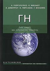 gi enas mikros kai eythrastos planitis photo