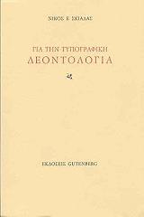 gia tin typografiki deontologia photo