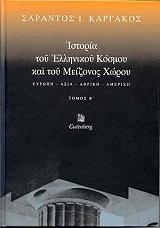 istoria toy ellinikoy kosmoy kai toy meizonos xoroy tomos 2 photo
