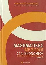 mathimatikes methodoi sta oikonomika photo