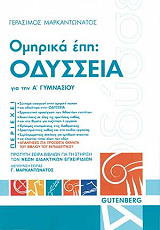 omirika epi odysseia a gymnasioy photo