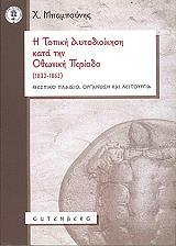 i topiki aytodioikisi kata tin othoniki periodo 1833 1862 photo