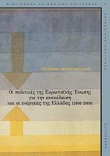 politikes tis eyropaikis enosis gia tin ekpaideysi kai oi energeies tis elladas 2000 2008 photo
