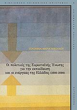 politikes tis eyropaikis enosis gia tin ekpaideysi kai oi energeies tis elladas 2000 2008 photo