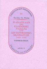 i didaskalia tis ellinikis glossas sti deyterobathmia ekpaideysi 1833 1993 photo