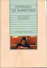 i psyxologia ton mathimatikon photo