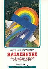 kataskeyes gia kollaz theatro arxitektoniki photo