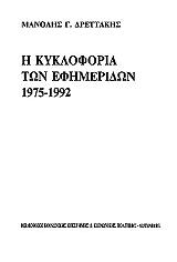 i kykloforia ton efimeridon 1975 1992 photo